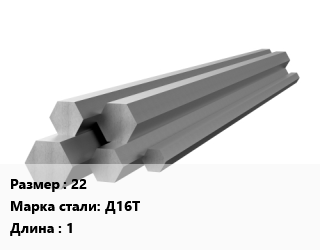 Шестигранник алюминиевый 22 Марка: Д16Т L=1, шт, м/д, заготовка цена от 2394 Тг / кг, где купить, условия доставки в Петропавловске и Северо-казахстанской области